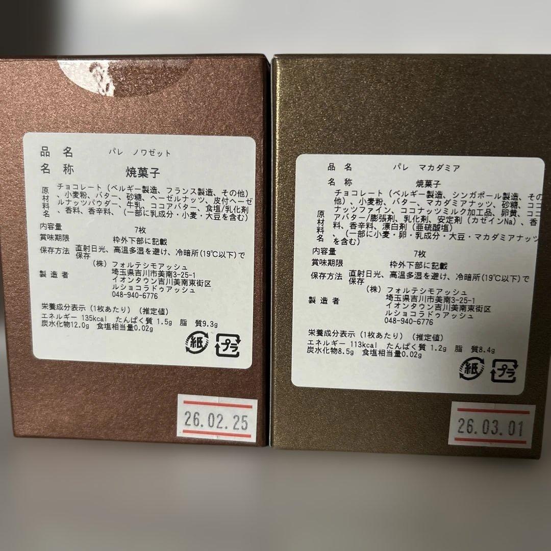 【LE CHOCOLAT DE H】パレ　ノワゼット ・ パレ　マカダミア