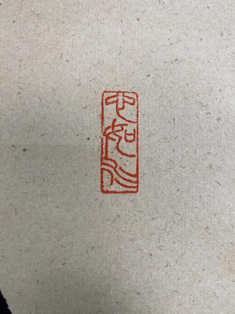 ハ*ナ様 柳生紹尚『一期一会』千利休図 大徳寺 柳生芳徳寺住職 掛軸250617