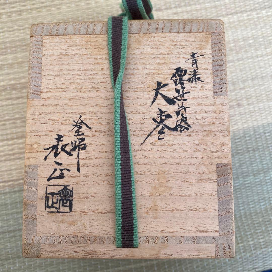 ★貴重★青漆 露笹時絵 大棗 伊藤表正作