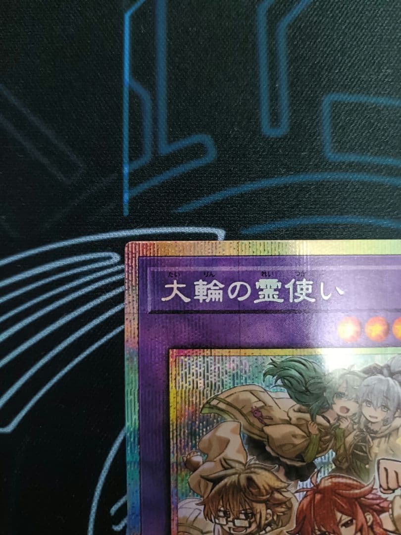 遊戯王OCG 大輪の霊使い　プリシク