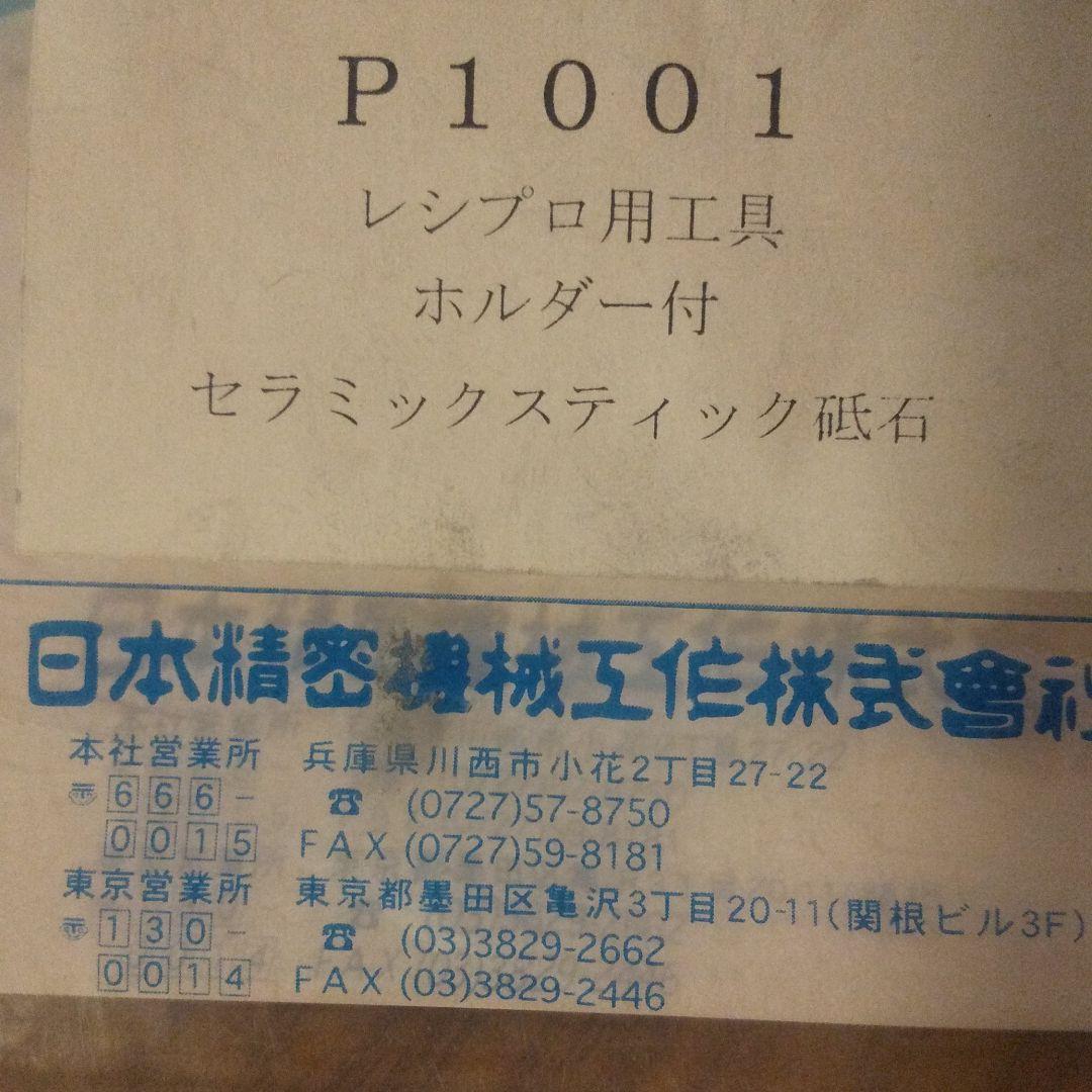 日本精密機械 リューターレンブロ用 P1001