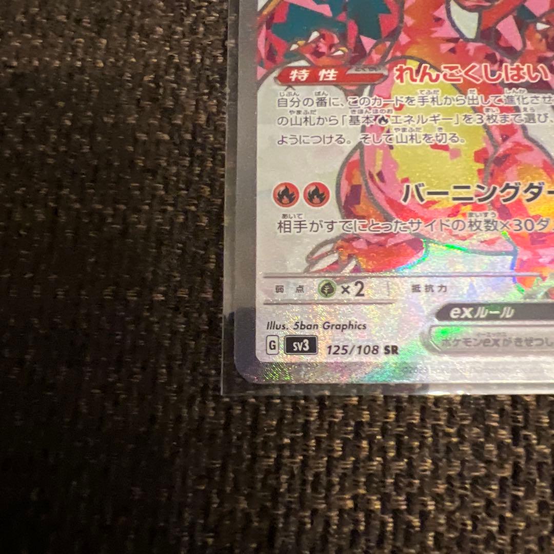 リザードンex SV3 黒炎の支配者 125/108、134/108含むセット