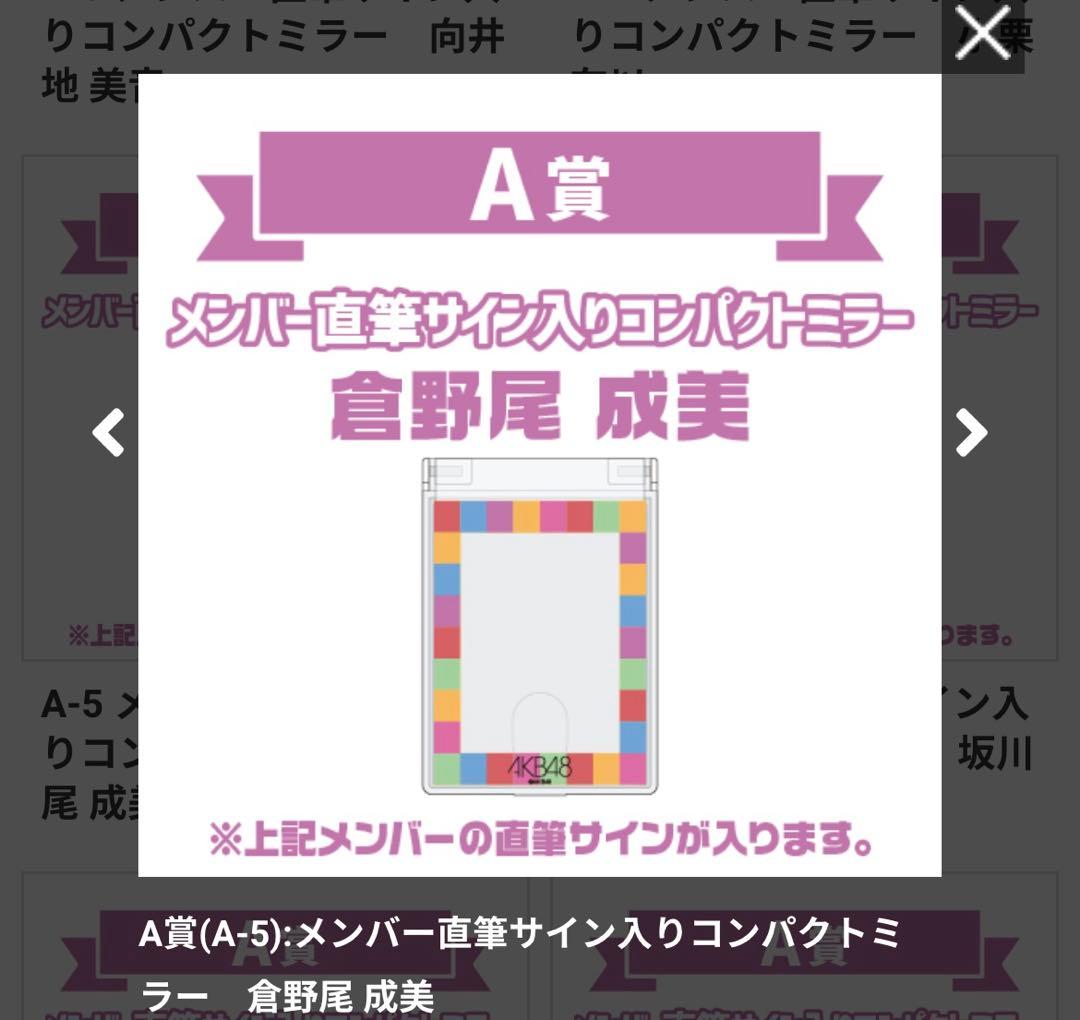 AKB48 倉野尾成美 直筆サイン入りコンパクトミラー
