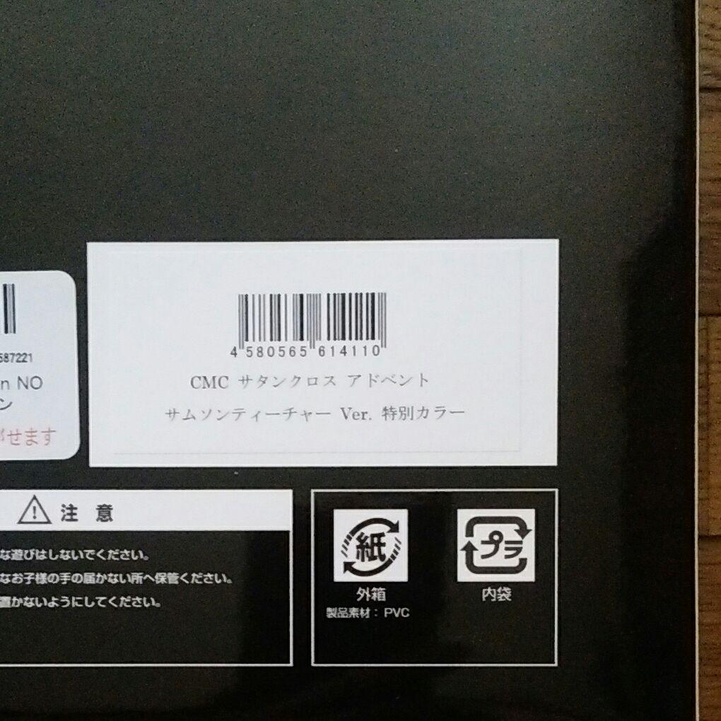 CCPサタンクロス アドベント Ver. サムソンティーチャー Ver.