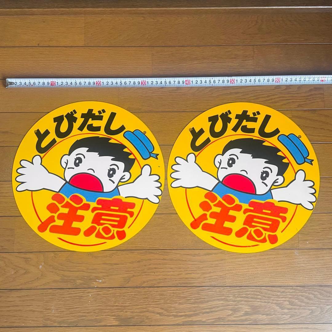 飛び出し注意 看板 極美品 2枚セット 昭和レトロ アンティーク