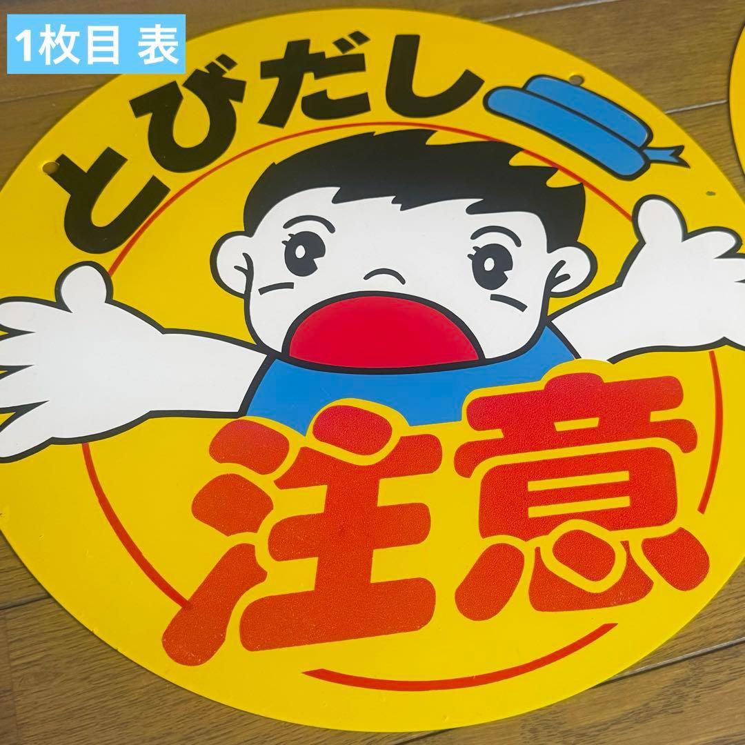飛び出し注意 看板 極美品 2枚セット 昭和レトロ アンティーク
