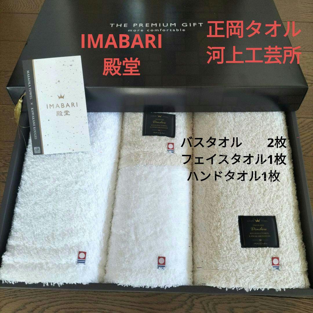 【新品】今治タオル　4枚セット　殿堂　正岡タオルと河上工芸所