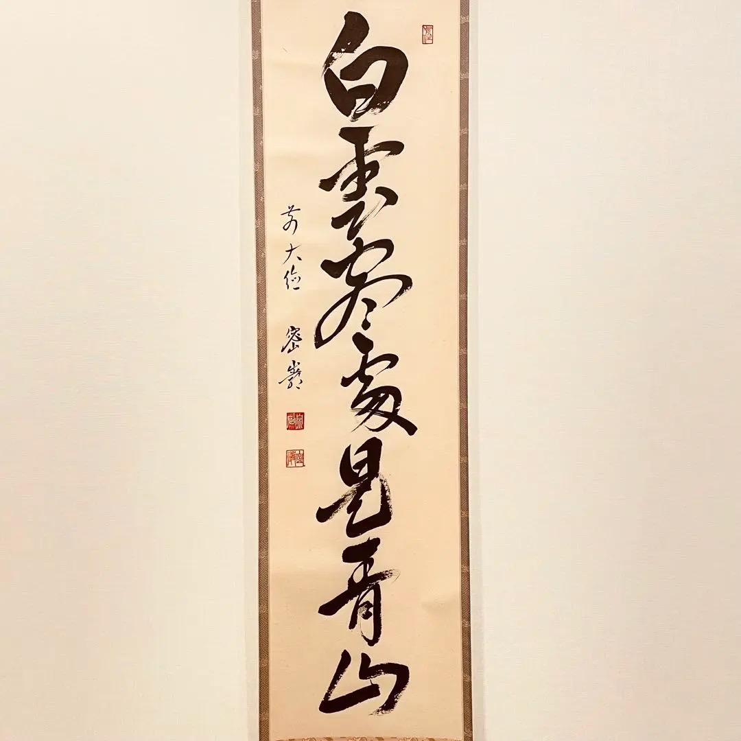 3006 栗原密巖 「白雲盡處見青山」 共箱 肉筆 大徳寺 禅語