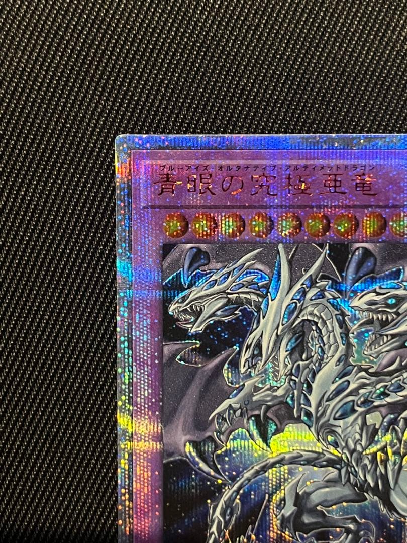 遊戯王　青眼の亜白龍　20thシークレットレア