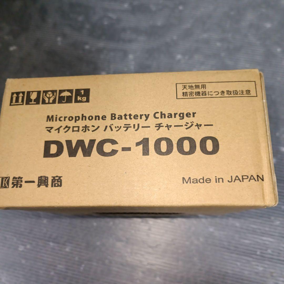 DWC-1000 未使用品マイクロホンバッテリーチャージャー
