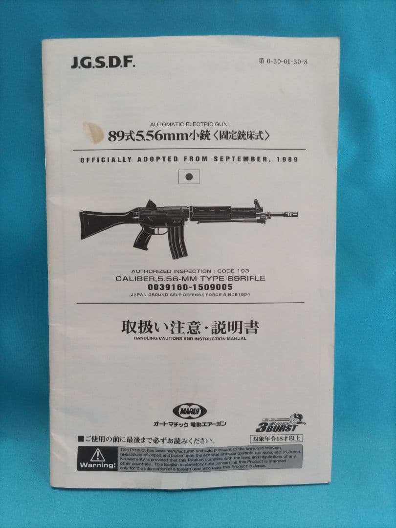 東京マルイ ８９式小銃 エアガン