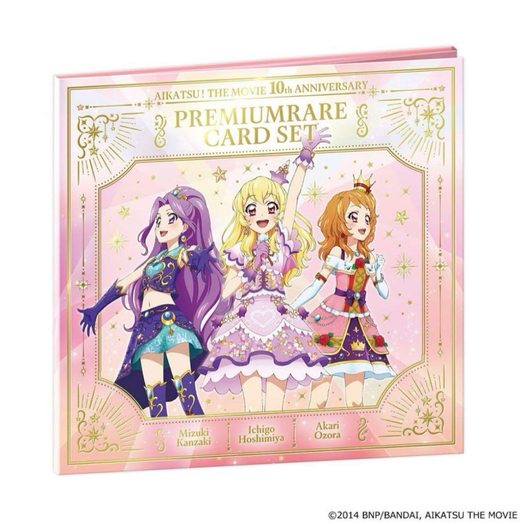 劇場版 アイカツ プレミアムレアカードセット