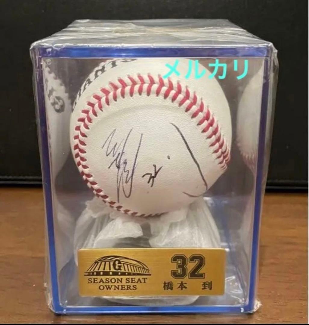 橋本到選手　直筆サインボール ジャイアンツ　シーズンシート　オーナー