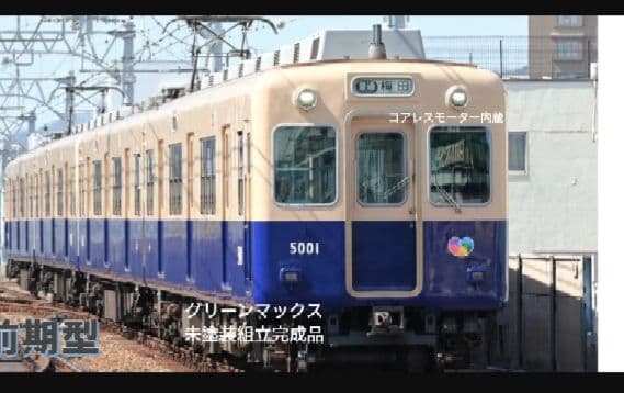 グリーンマックス阪神 5001系　組立塗装4両　コアレスモーター付