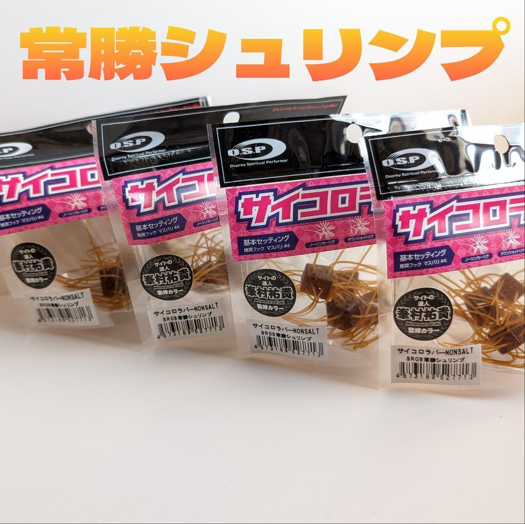 OSP　サイコロラバー　ノンソルト　常勝シュリンプ　4つ