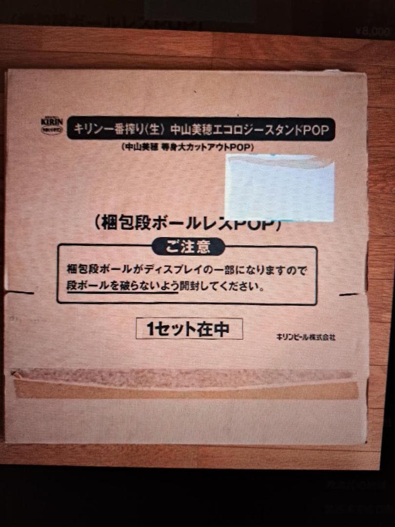 中山美穂　等身大パネル　キリン一番搾り 非売品 　激レアですね～