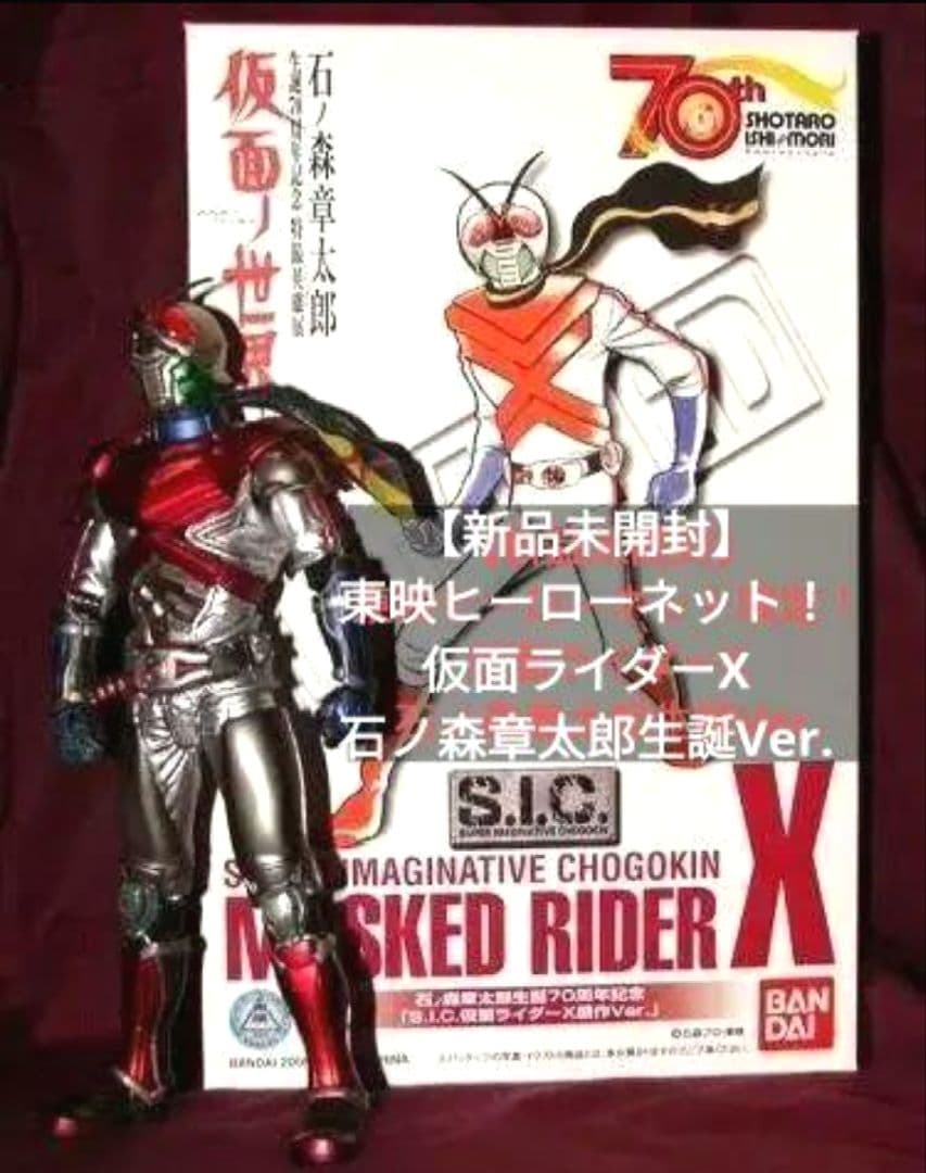 【新品未開封】　東映ヒーローネット　仮面ライダーX　石ノ森章太郎生誕Ver.