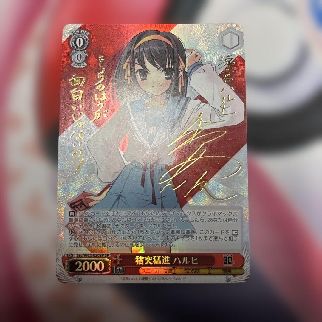 猪突猛進　ハルヒ　サイン　SP 涼宮ハルヒの憂鬱