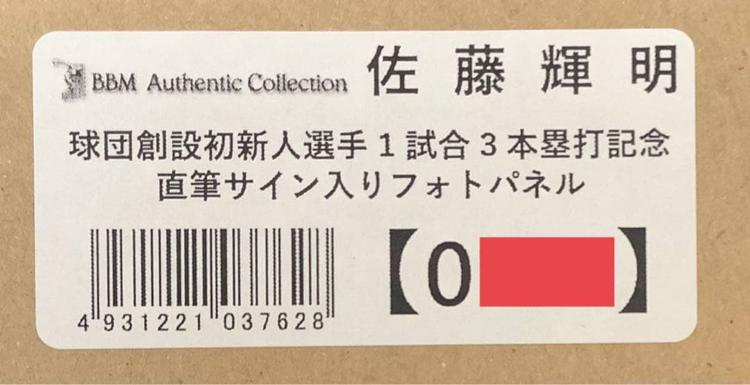 佐藤輝明 球団創設初 新人選手1試合3本塁打記念 直筆サイン入りフォト【BBM】