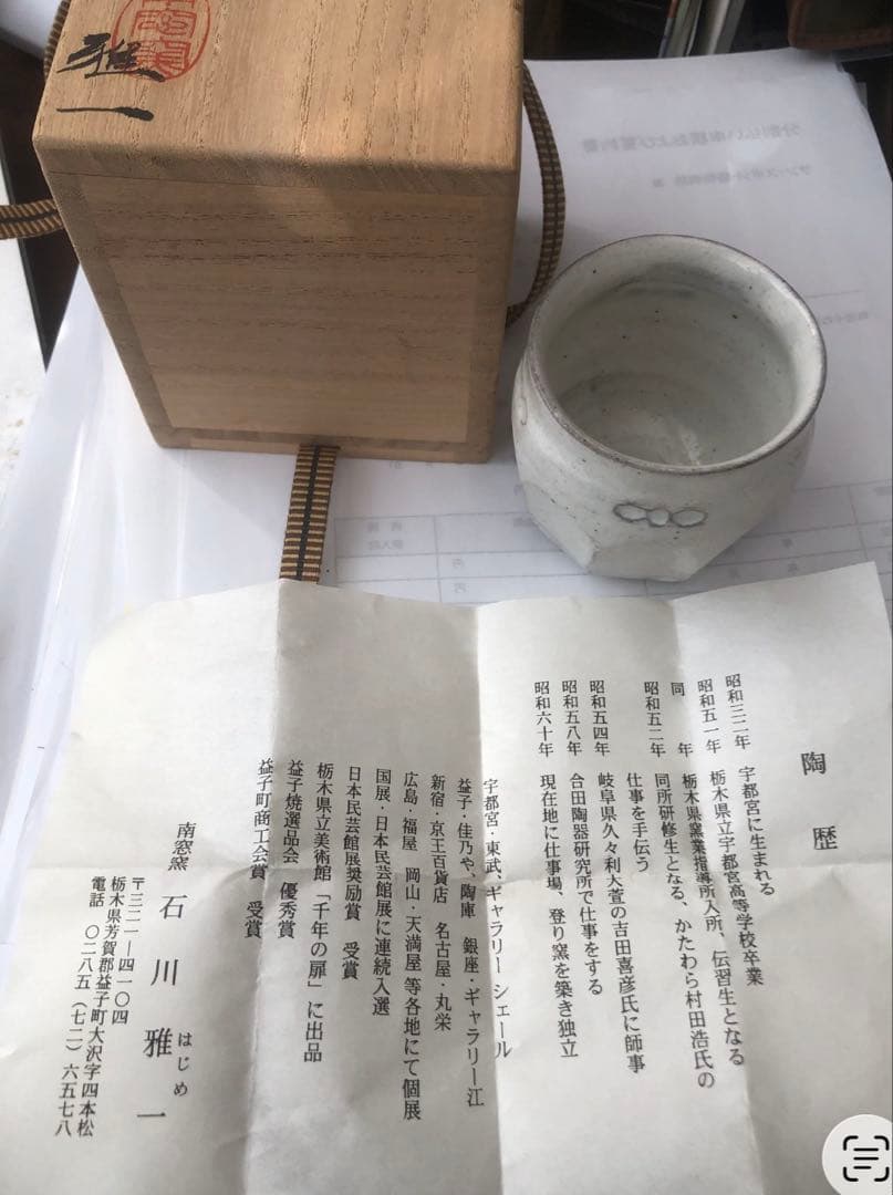 益子焼　石川雅一作　粉引　ぐい呑み