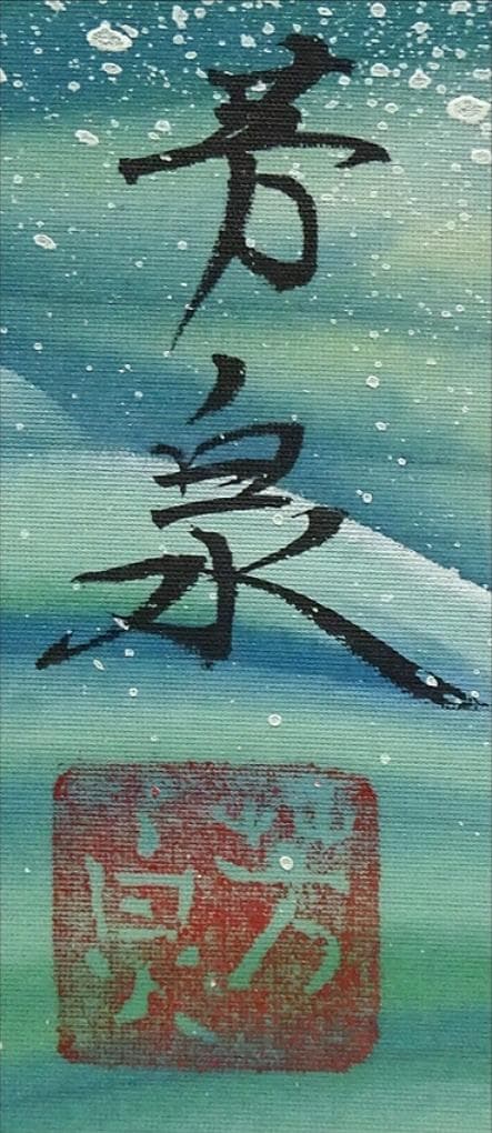 【真作】掛軸 田上芳泉『旭日鶴』日本画 絹本 肉筆 共箱付 掛け軸 p06219