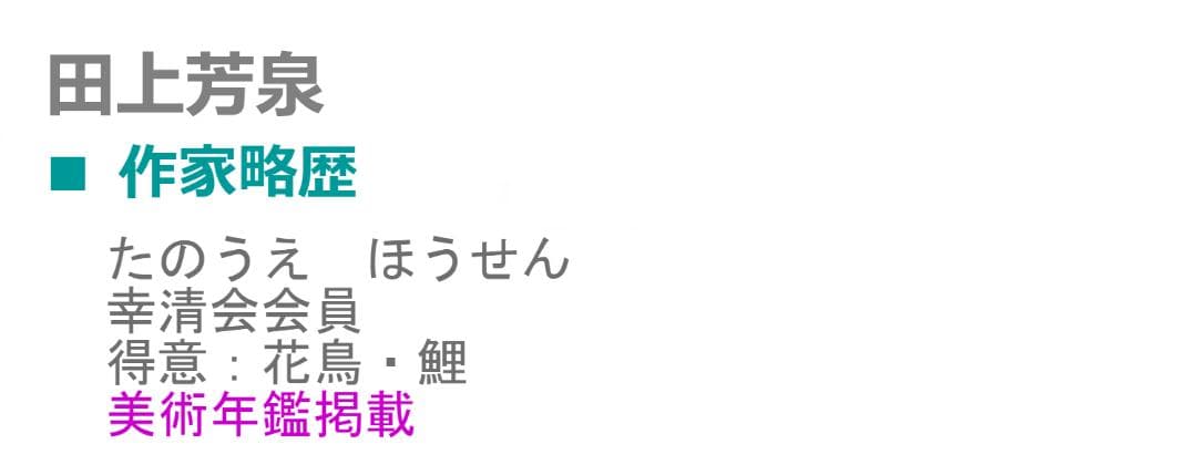 【真作】掛軸 田上芳泉『旭日鶴』日本画 絹本 肉筆 共箱付 掛け軸 p06219