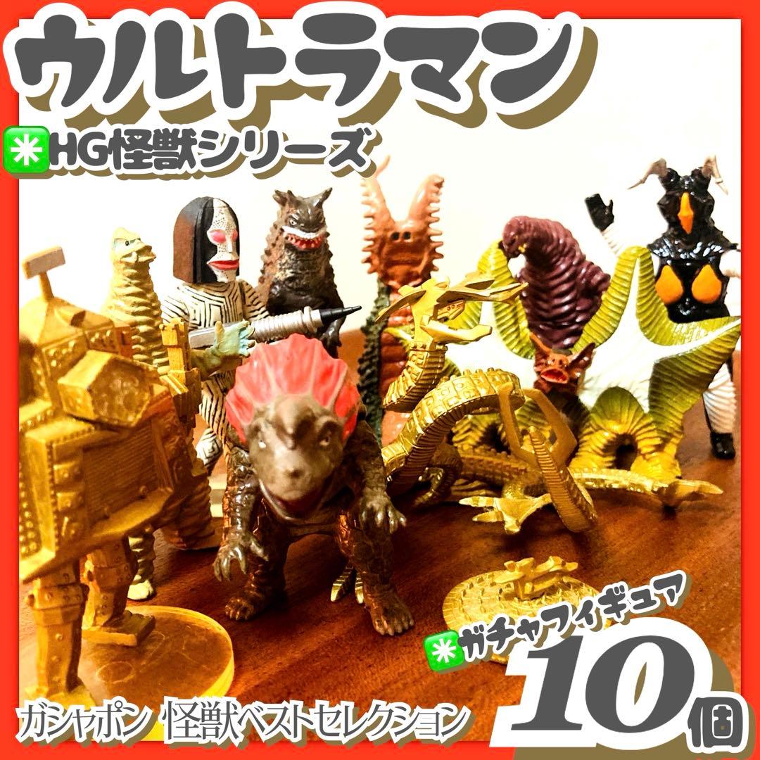 ガシャポン✳️ウルトラマン『HG 怪獣シリーズ ガチャフィギュア 10個セット』
