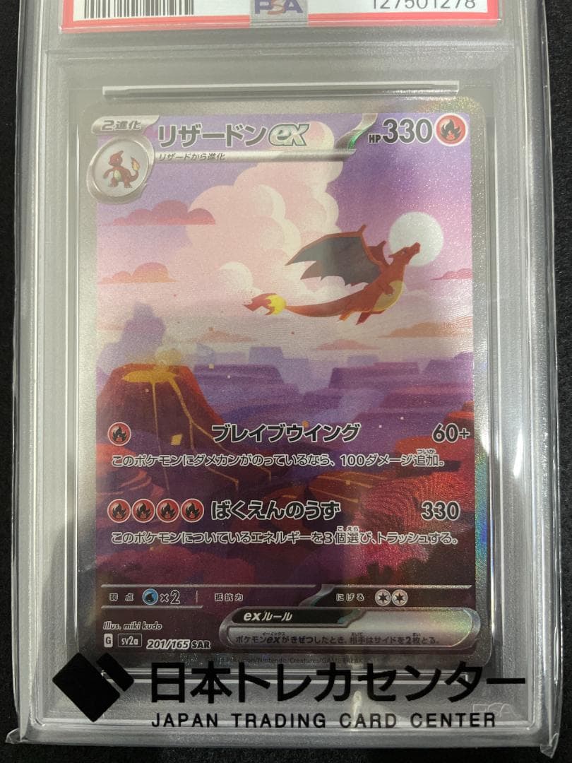 PSA10 ポケモンカード リザードンex sv2a 201/165 SAR