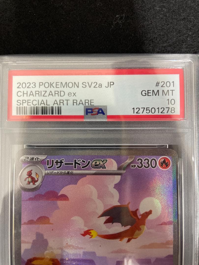PSA10 ポケモンカード リザードンex sv2a 201/165 SAR
