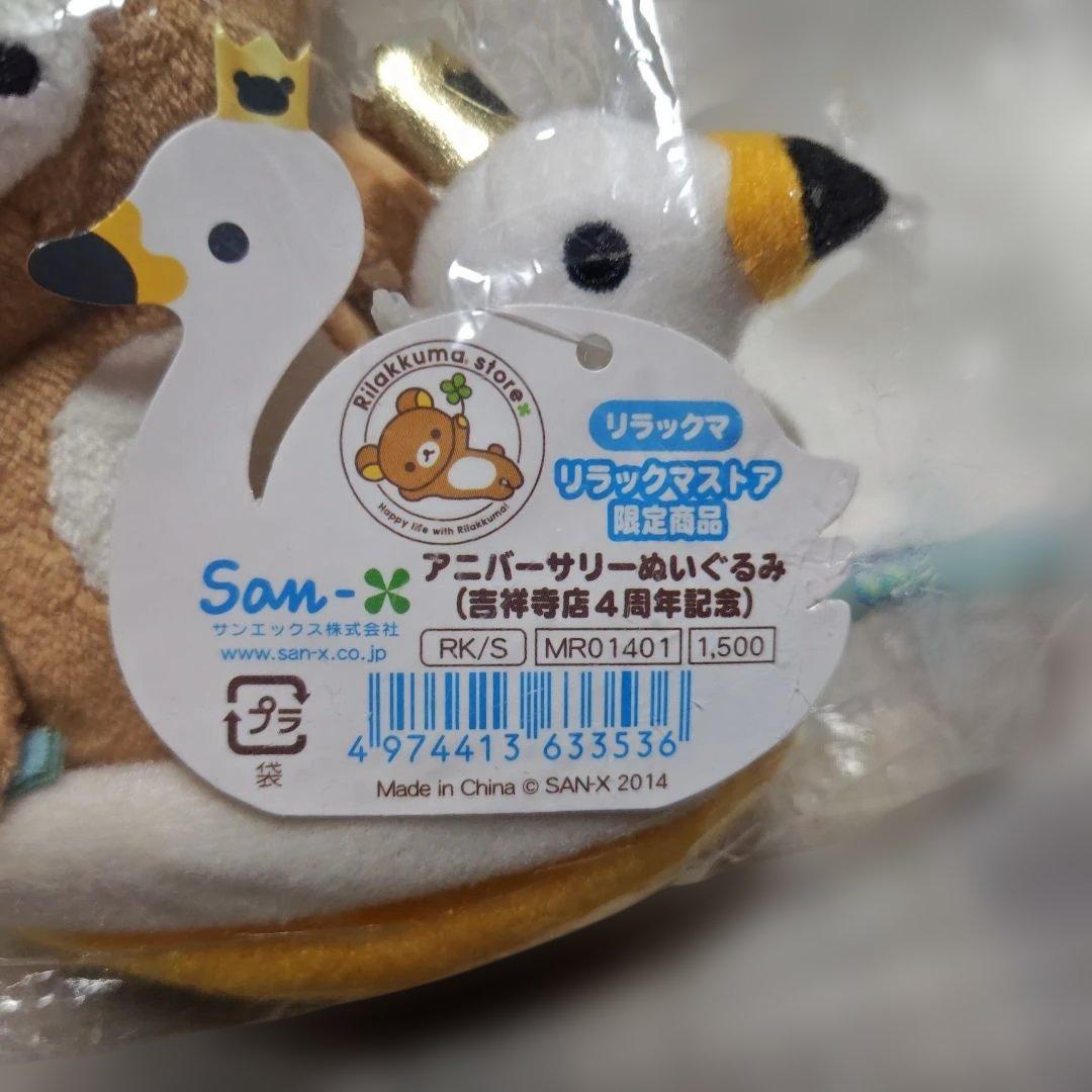 リラックマ アニバーサリーぬいぐるみ （吉祥寺店４周年記念）ストア限定