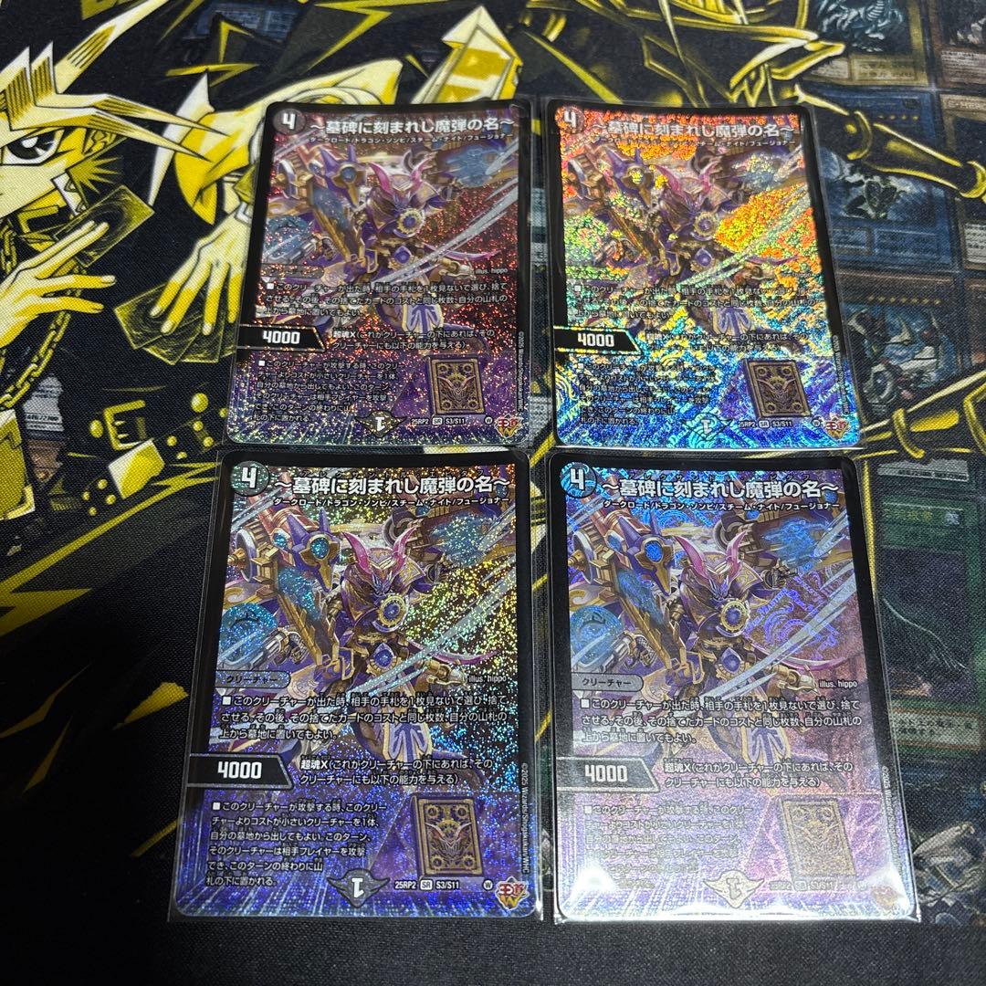 デュエマ　〜墓碑に刻まれし魔弾の名〜　4枚セット