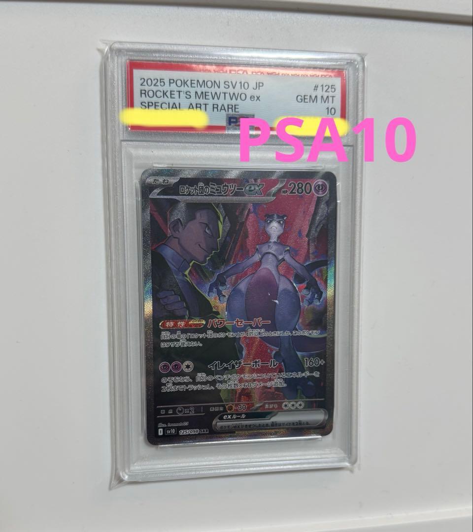 【PSA10】ロケット団のミュウツーex SAR SV10 ロケット団の栄光