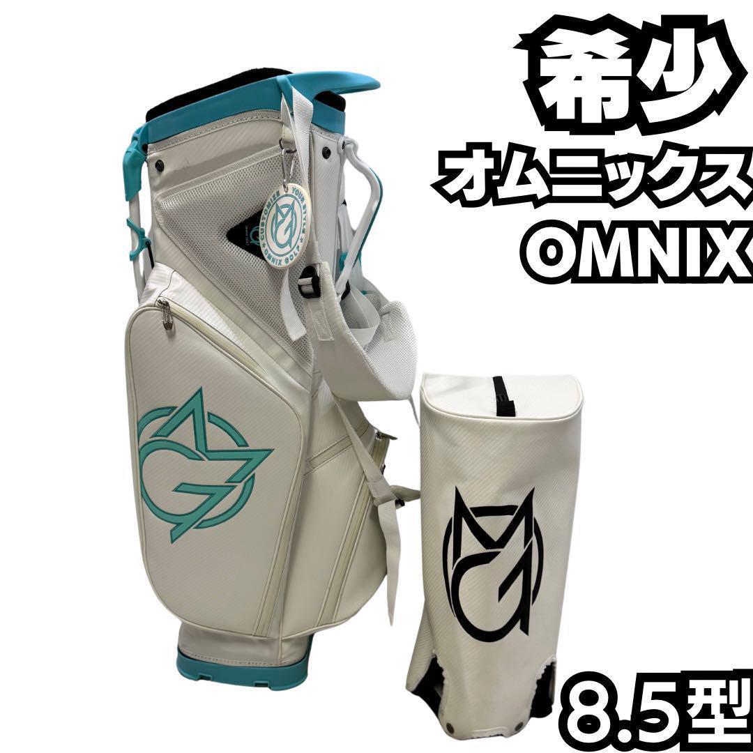 希少 OMNIX GOLF キャディバック ホワイト 8.5型