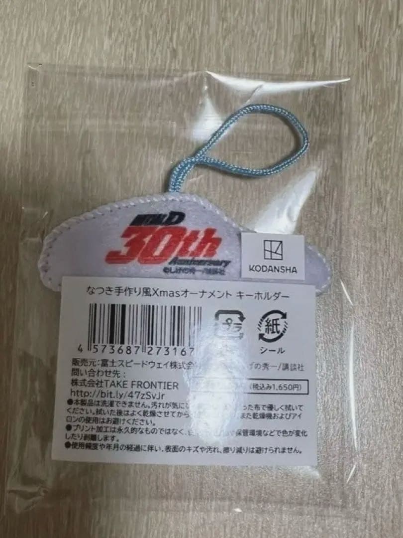 頭文字D イニシャルD 30th なつき手作り風Xmasオーナメントキーホルダー