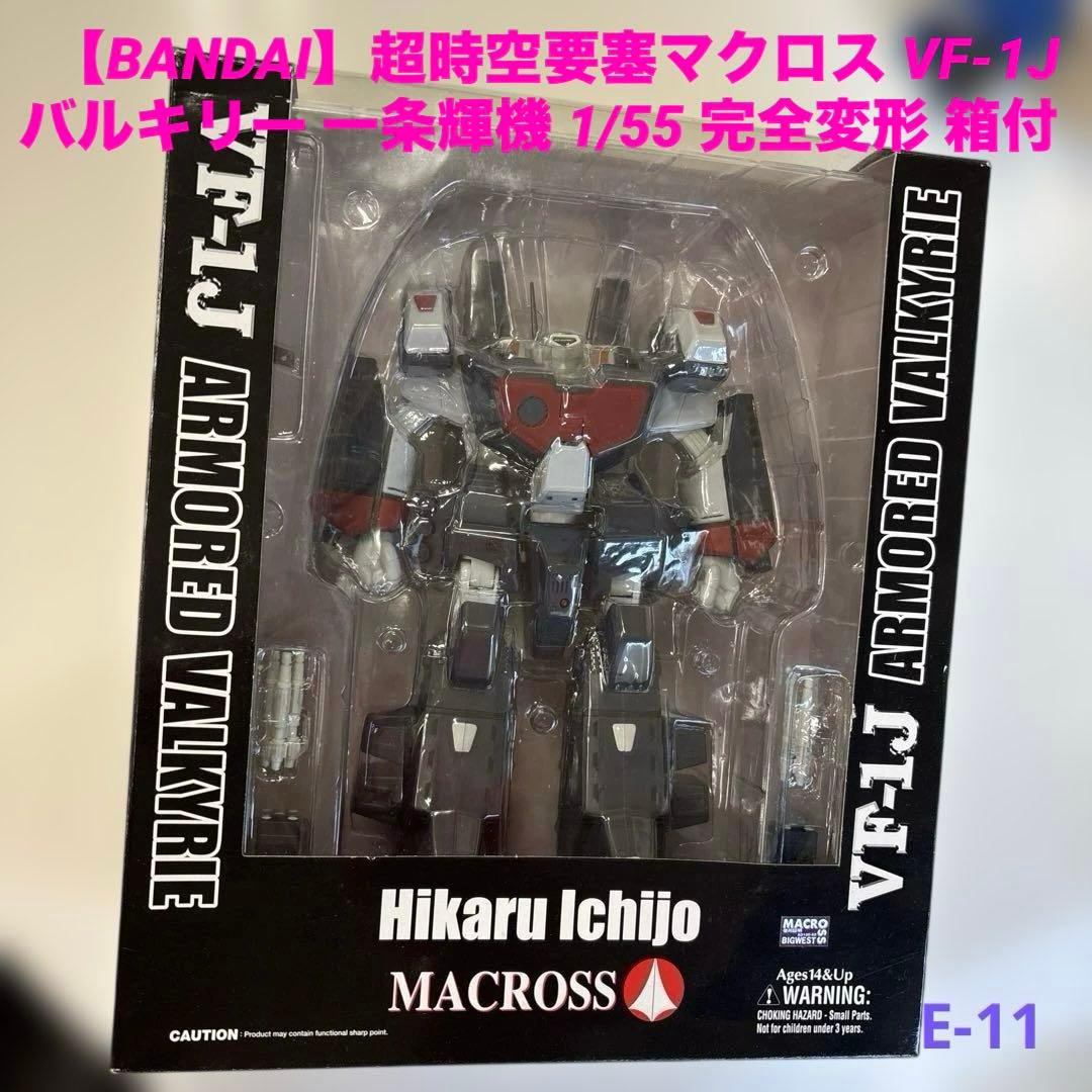 【BANDAI】超時空要塞マクロス VF-1J バルキリー 一条輝機 1/55