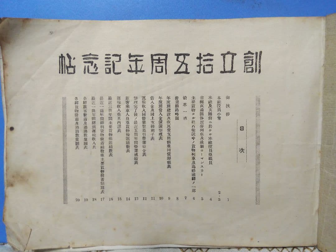 播丹鐡道株式会社  15周年記念 (昭和初期、レトロ)