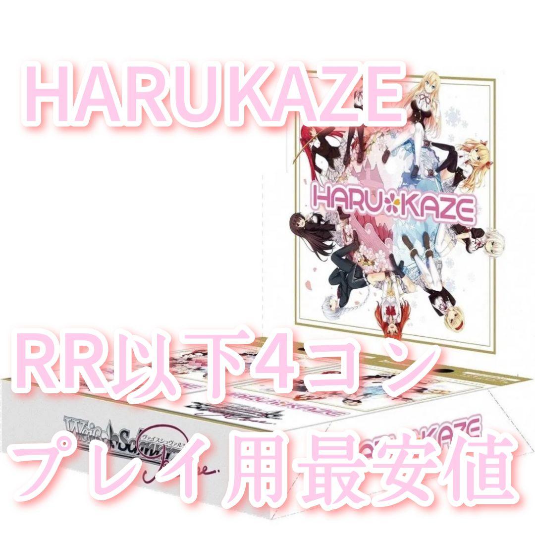 早いもの勝ち！　ヴァイスシュヴァルツロゼ　HARUKAZE RR以下4コン