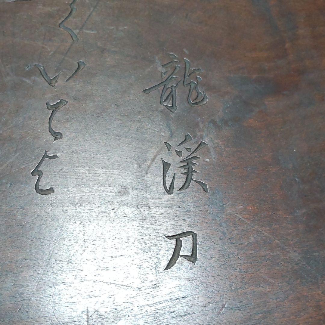 手彫り文様丸盆/龍渓刀