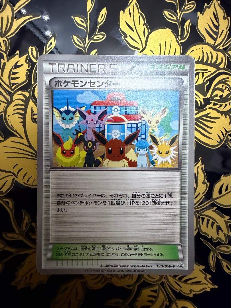 ポケモンセンター190/BW-P