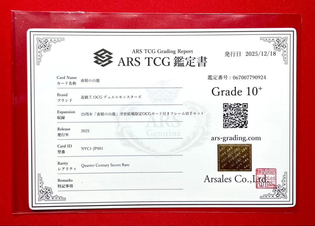 ARS10+ 青眼の白龍 浮世絵 25周年 鑑定書付き 遊戯王 NYC1