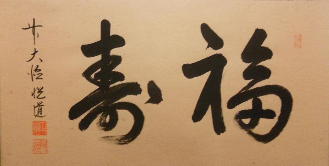 掛け軸 前大徳 明星寺 高橋悦道 筆『 福寿 』 紙本 茶掛 茶道具 掛軸 美品