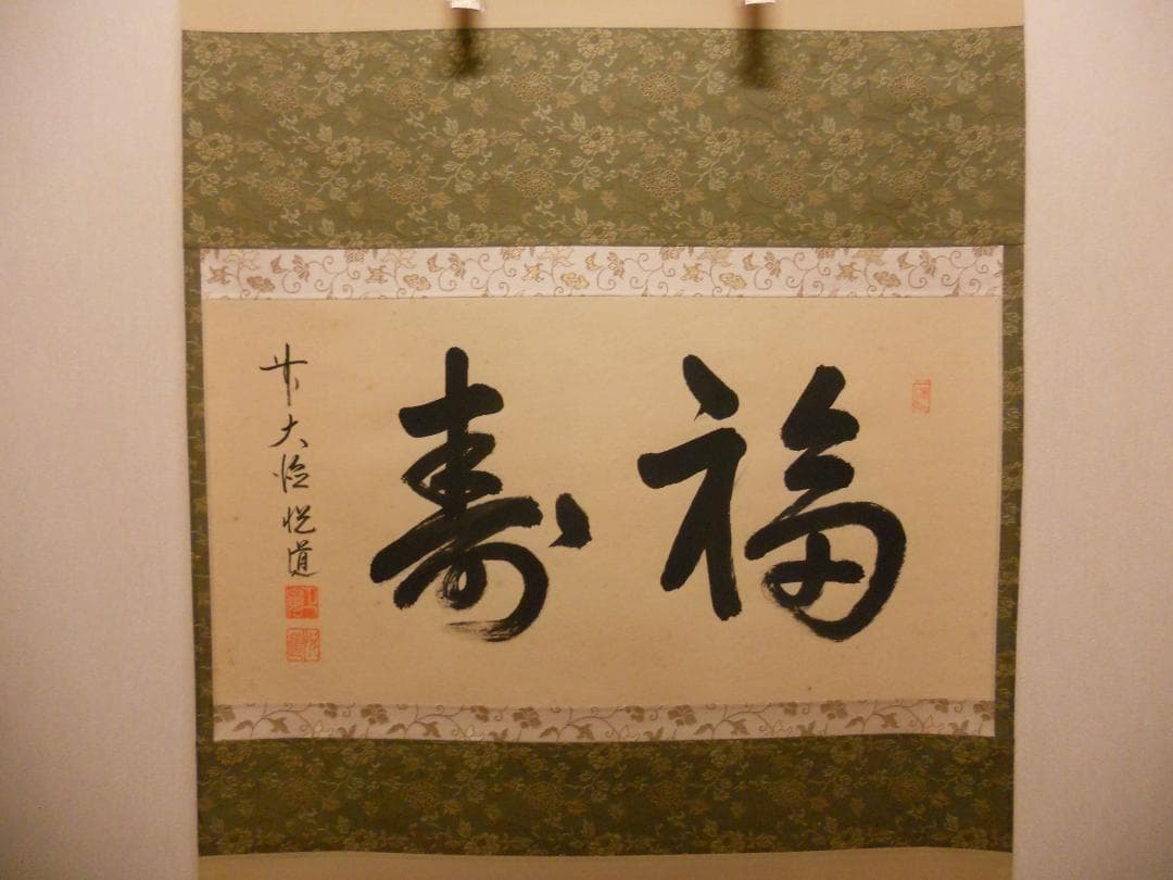 掛け軸 前大徳 明星寺 高橋悦道 筆『 福寿 』 紙本 茶掛 茶道具 掛軸 美品