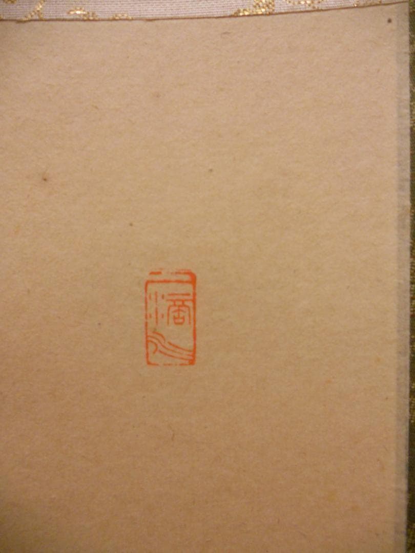 掛け軸 前大徳 明星寺 高橋悦道 筆『 福寿 』 紙本 茶掛 茶道具 掛軸 美品