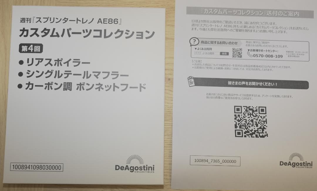 y*9様 DeAgostini スプリンタートレノ AE86 全巻+カスタムパー