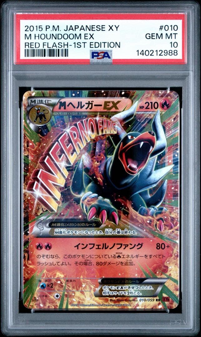 MヘルガーEX psa10 ポケモンカード 010/059