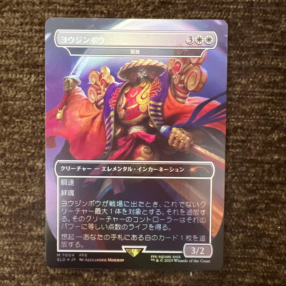 MTG SLD FF ヨウジンボウ foil