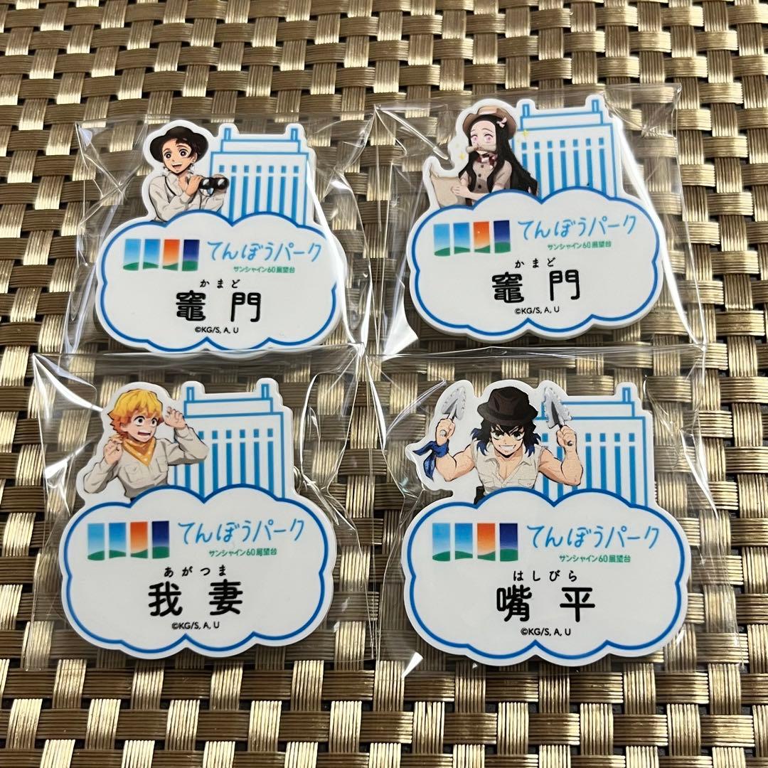 鬼滅の刃×サンシャインシティ　てんぼうパーク ネームバッジ　全種セット