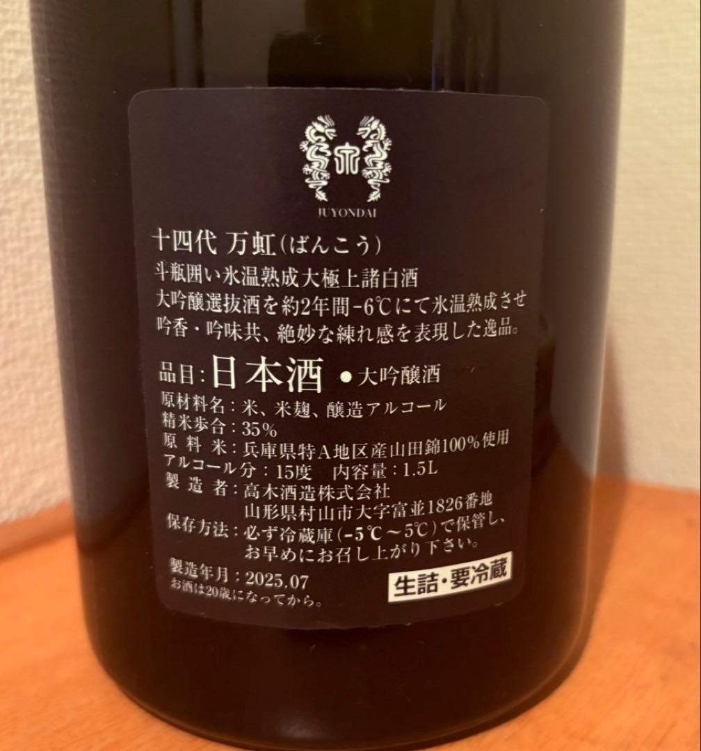 十四代 万虹 日本酒 空瓶 無洗浄　製造2025年7月　1.5リットル