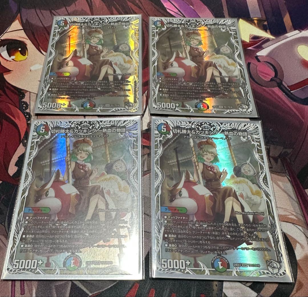 切札勝太&カツキング熱血の物語　キャラトレジャー　4枚セット　最安値早い者勝ち