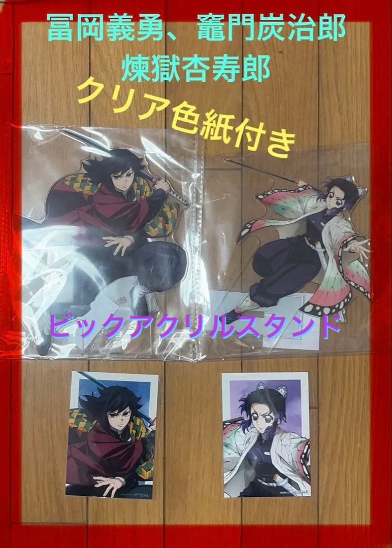 鬼滅の刃　アニプレックス　ビックアクリルスタンド　冨岡義勇、胡蝶しのぶ